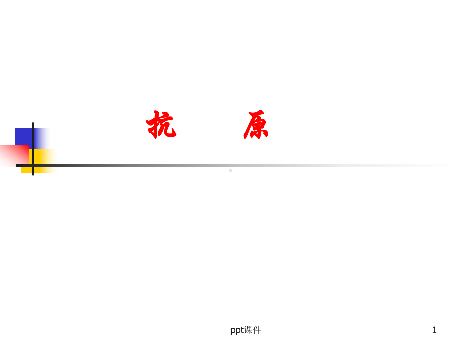 《医学免疫学》抗原-ppt课件.ppt_第1页