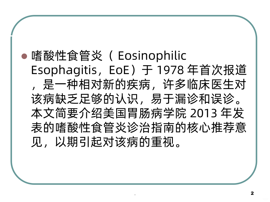 嗜酸细胞性食管炎PPT课件.ppt_第2页