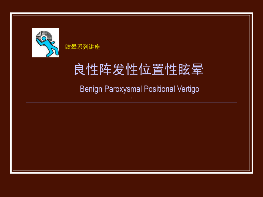 良性位置性眩晕课件.ppt_第1页