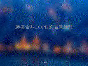 肺癌合并COPD的临床处理-ppt课件.ppt