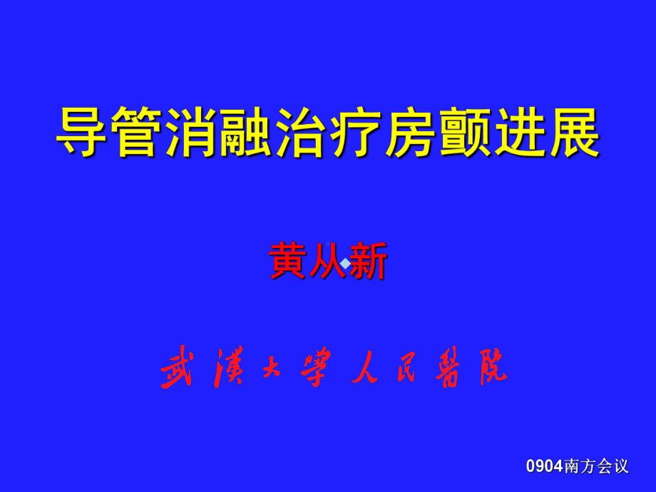 导管消融治疗房颤进展黄从新课件.ppt_第1页