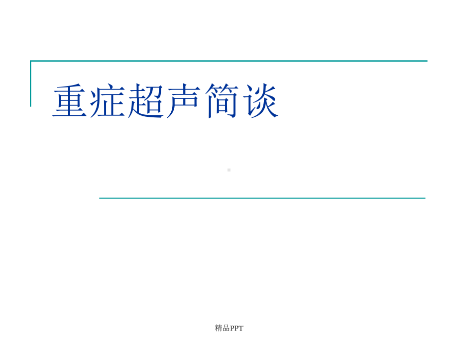 简谈重症超声课件.ppt_第1页