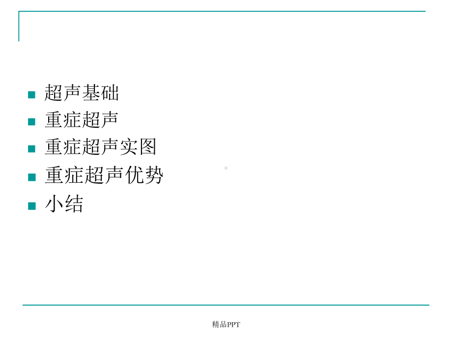 简谈重症超声课件.ppt_第3页