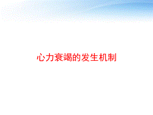 心力衰竭的发生机制-ppt课件.ppt