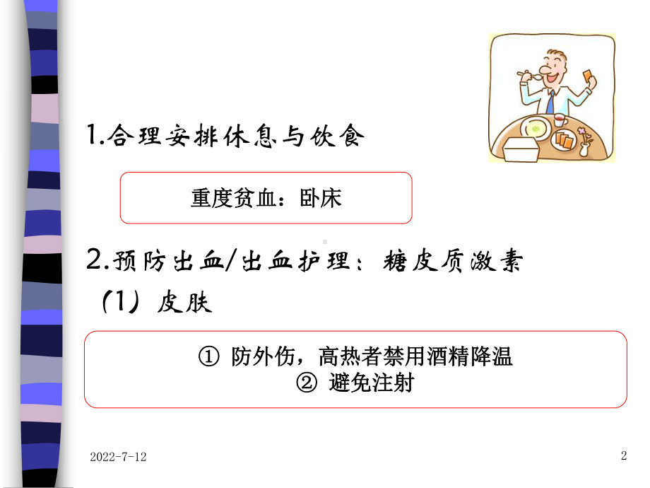 再生障碍性贫血患者的护理措施课件.ppt_第2页