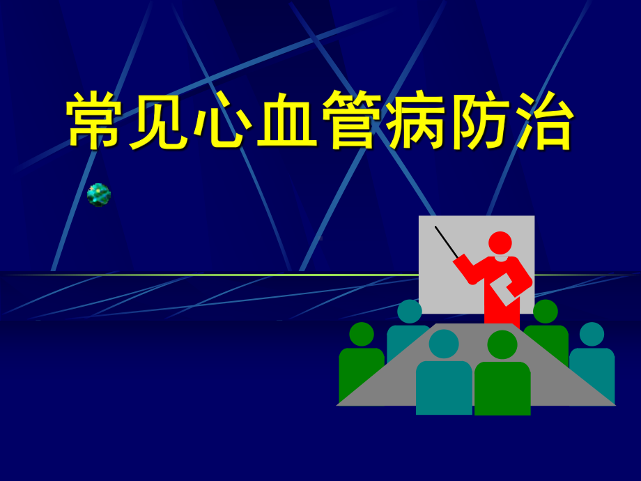 常见心血管病防治PPT课件.ppt_第1页