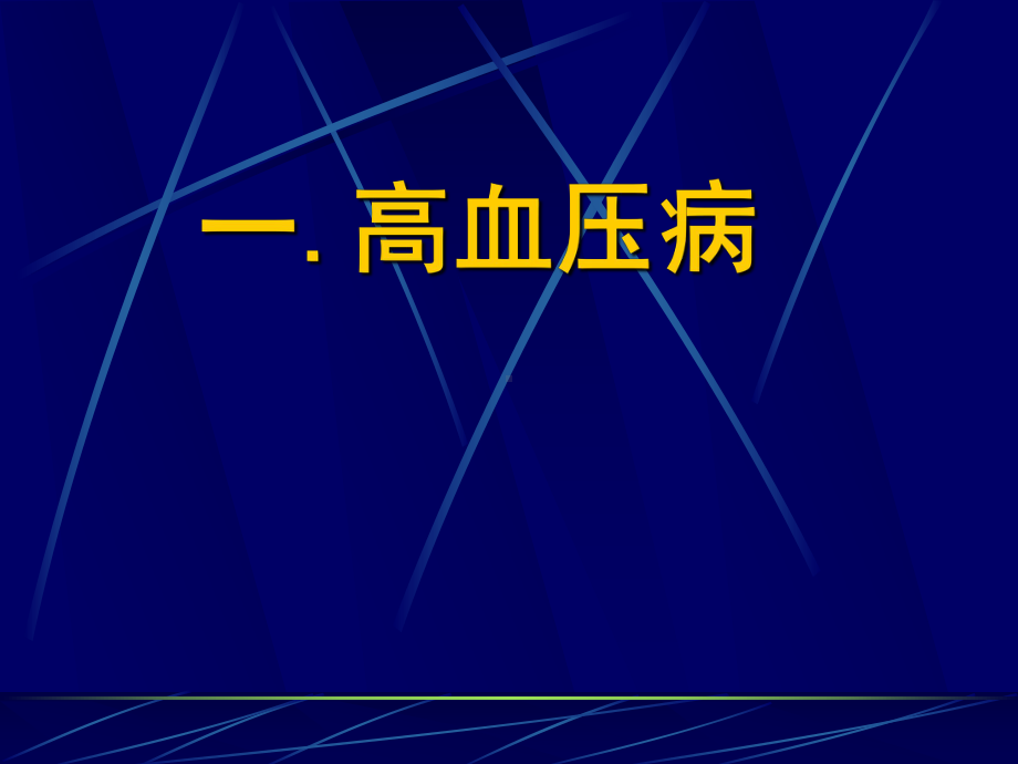 常见心血管病防治PPT课件.ppt_第3页