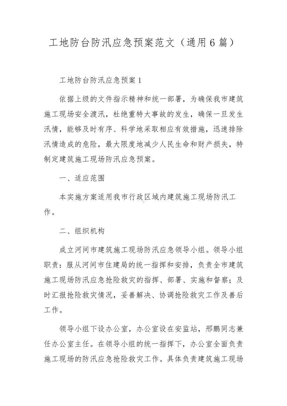 防汛地质灾害应急预案（通用5篇）.docx_第1页