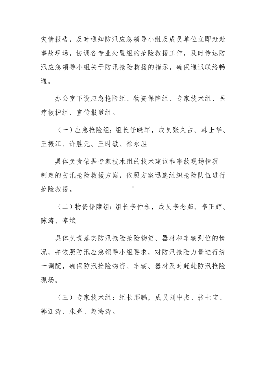 防汛地质灾害应急预案（通用5篇）.docx_第2页