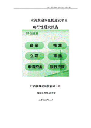 水泥发泡保温板项目可行性研究报告-申请建议书用可修改样本.doc