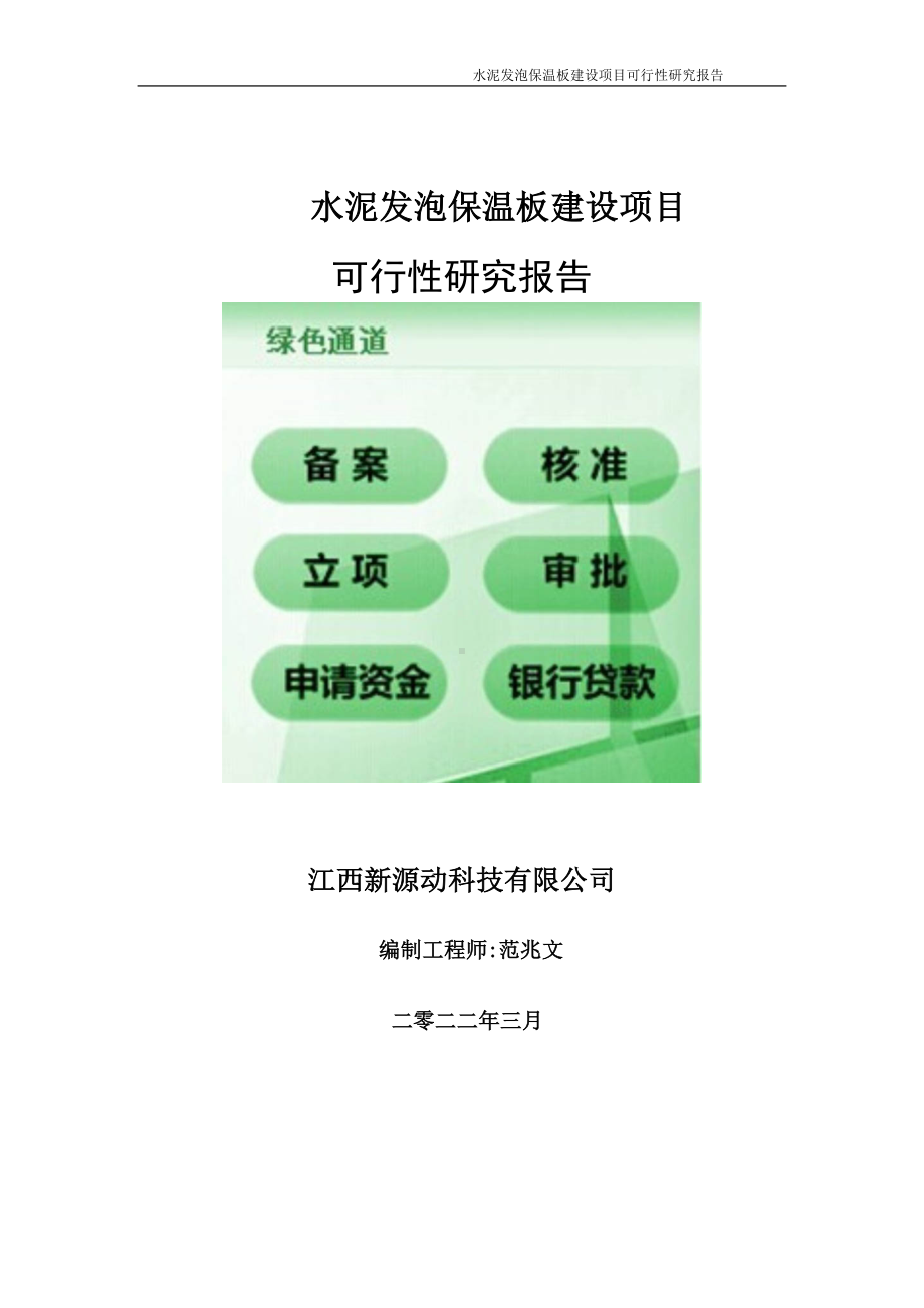 水泥发泡保温板项目可行性研究报告-申请建议书用可修改样本.doc_第1页