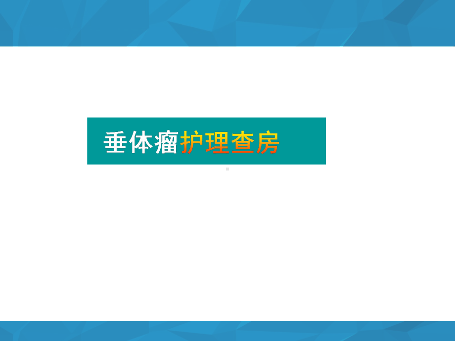 垂体瘤护理查房-ppt课件.ppt_第1页