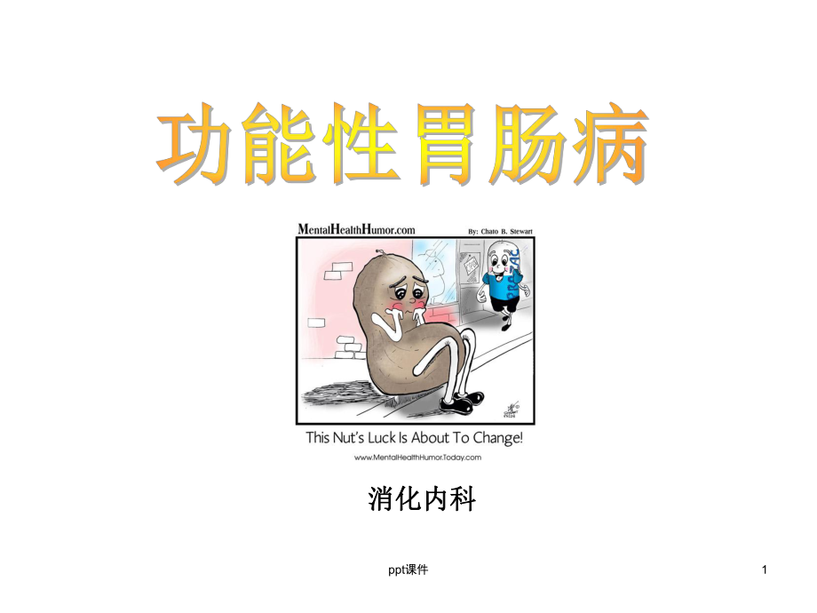 功能性胃肠病-ppt课件.ppt_第1页