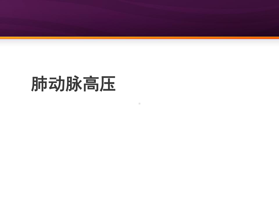 肺动脉高压相关疾病知识PPT课件.ppt_第1页