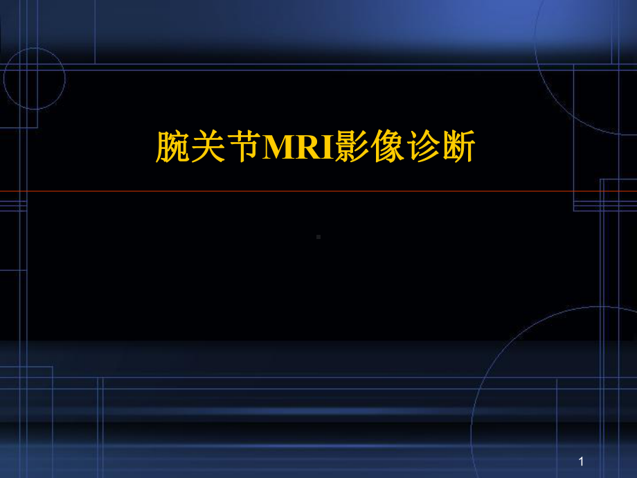 腕关节MRI影像诊断PPT演示课件.ppt_第1页