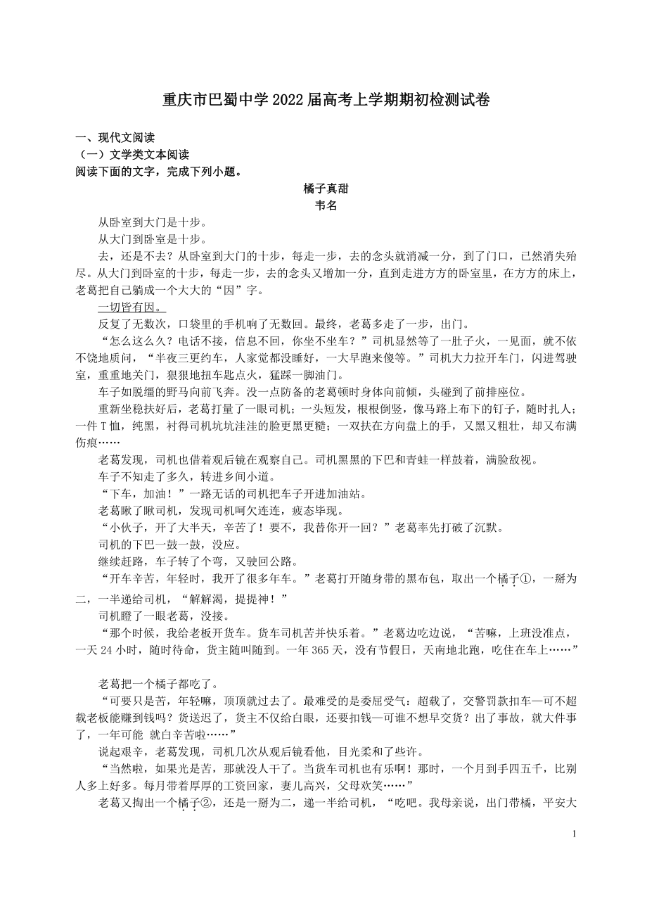 重庆市巴蜀2022届高三上学期语文开学考试期初检测试卷.pdf_第1页