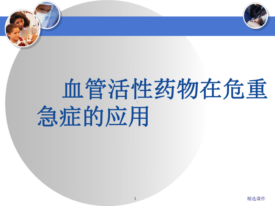 血管活性药物.课件.ppt_第1页