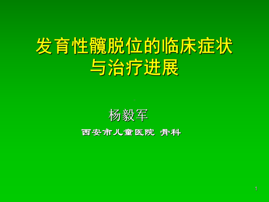 DDH的临床症状与治疗进展PPT课件.ppt_第1页