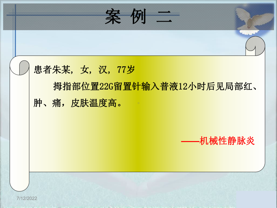 静脉输液并发症护理查房改进共38页课件.ppt_第2页