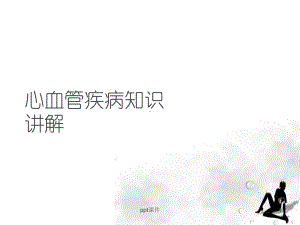 心血管疾病普及知识-ppt课件.ppt