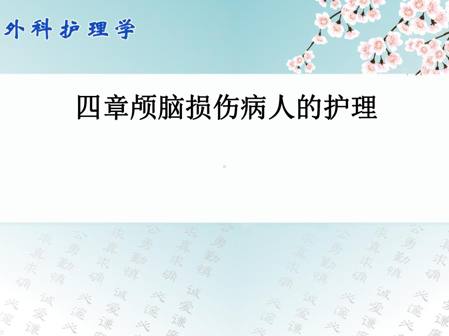 外科护理学颅脑损伤病人护理课件.ppt_第1页