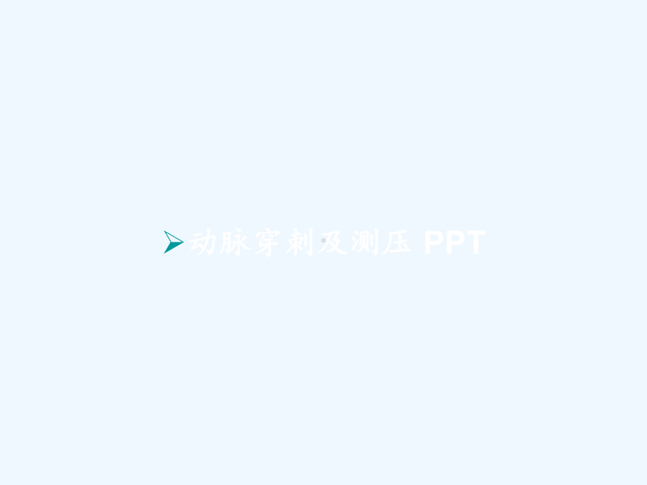 动脉穿刺及测压-PPT课件.pptx_第1页