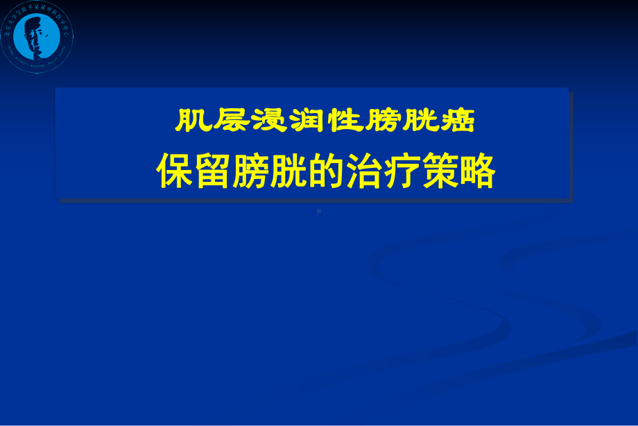 浸润性膀胱癌保留膀胱的治疗课件.ppt_第1页