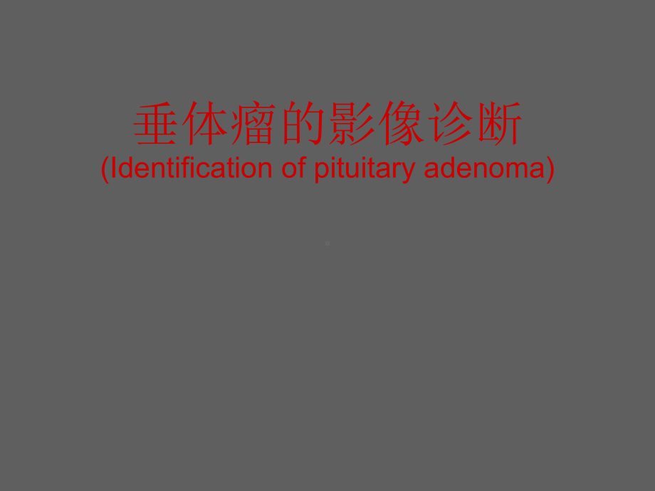 垂体瘤的影像诊断-ppt课件.ppt_第1页