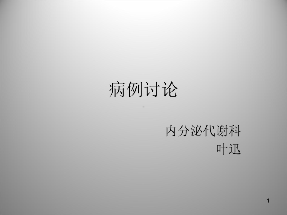 原发性甲旁亢病例讨论PPT课件.ppt_第1页