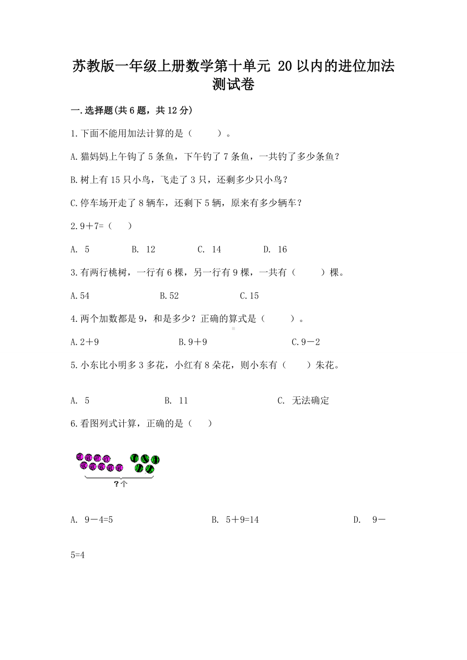 苏教版一年级上册数学第十单元 20以内的进位加法 测试卷及解析答案.docx_第1页