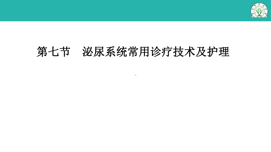 2.4.7-泌尿系统常用诊疗技术及护理[45页]课件.ppt_第2页