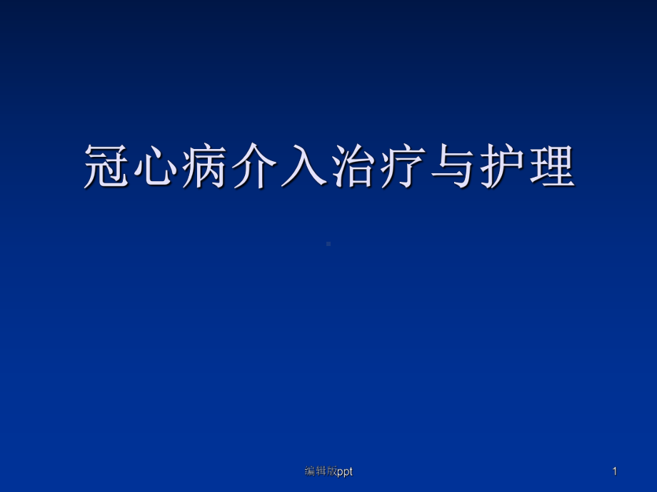 冠状动脉粥样硬化与介入治疗PPT课件.ppt_第1页