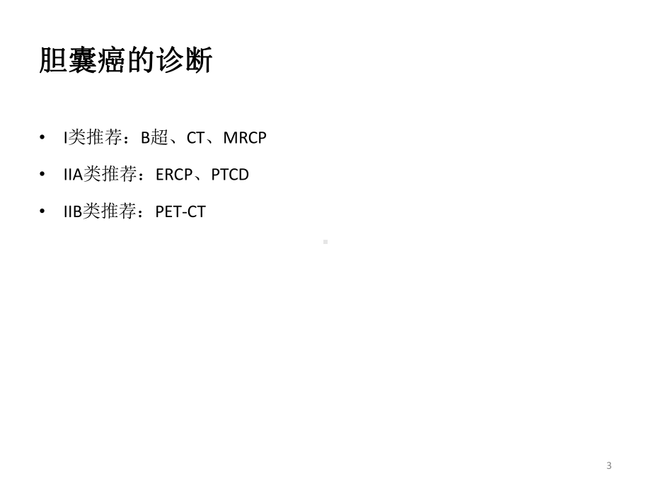 胆囊癌规范化诊治指南PPT课件.pptx_第3页