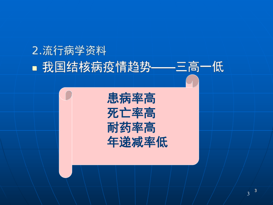 肺结核病人护理常规ppt课件.ppt_第3页