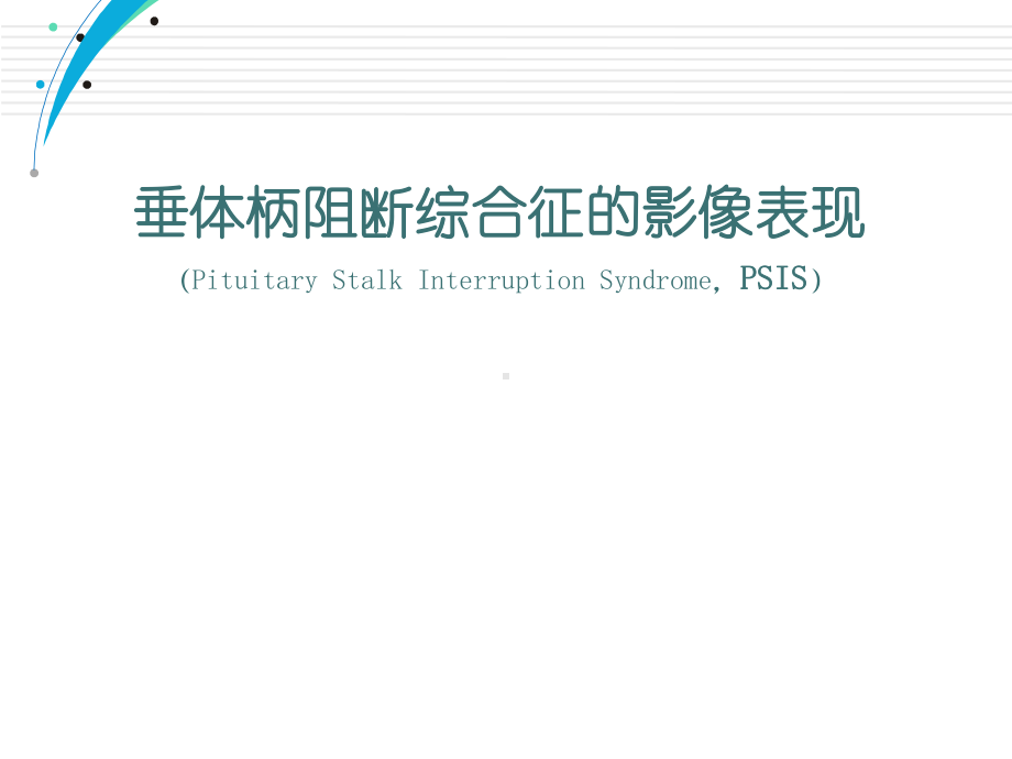 垂体柄阻断综合征的影像表现-ppt课件.ppt_第1页