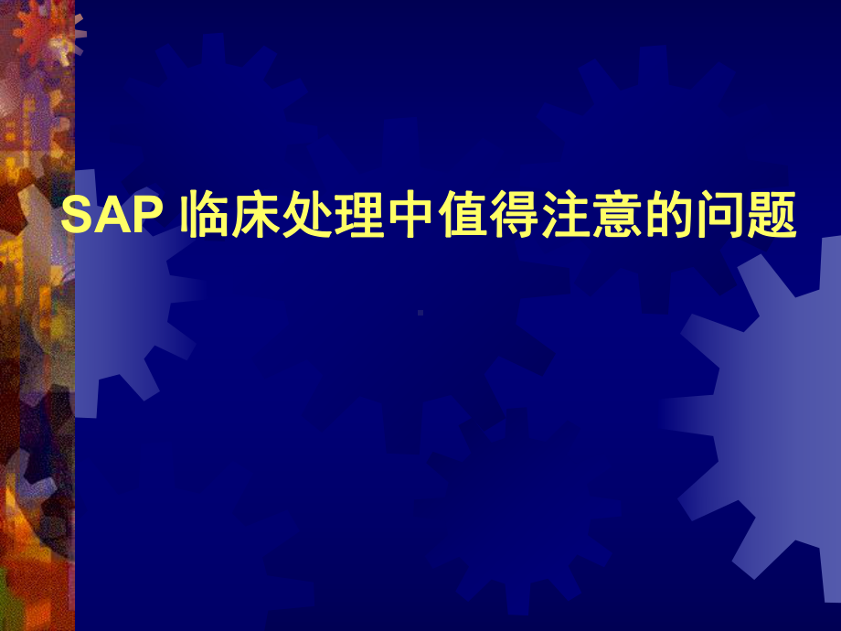 重症急性胰腺炎临床处理中值得注意的几个问题课件.ppt_第1页