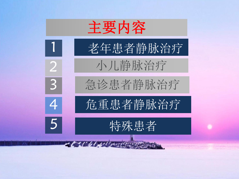 特殊人群的静脉治疗课件.ppt_第2页