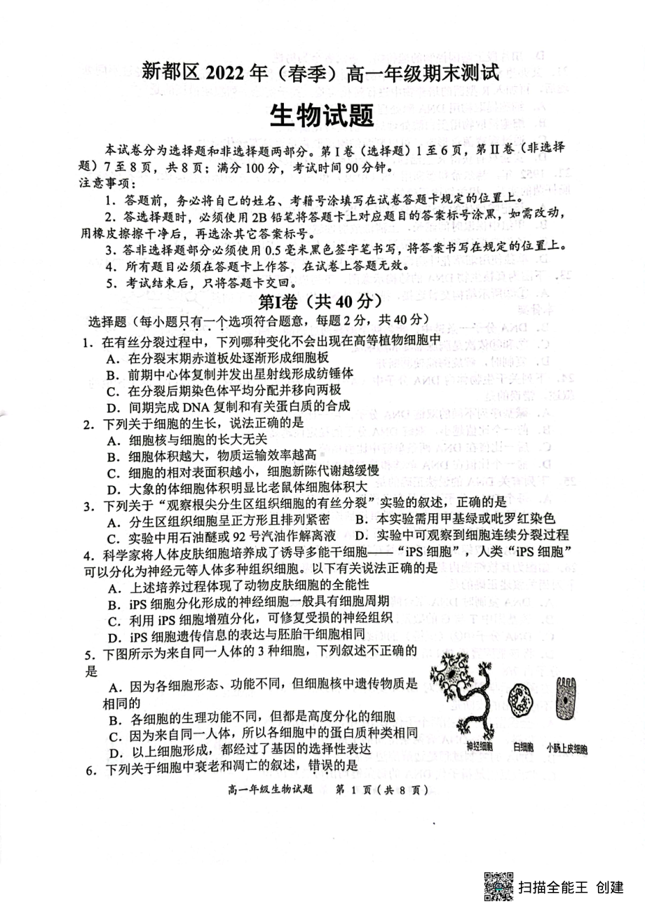 四川省成都市新都区2021-2022学年高一下期期末生物试卷.pdf_第1页