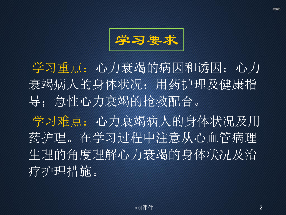 心力衰竭病人的观察与护理-ppt课件.ppt_第2页