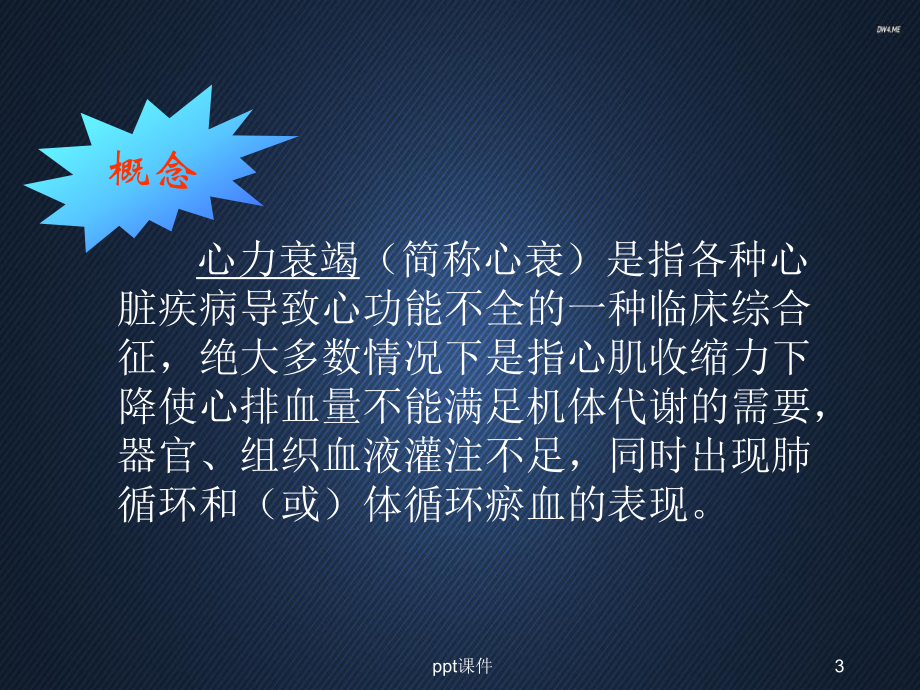 心力衰竭病人的观察与护理-ppt课件.ppt_第3页