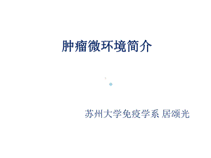 2020研究生讲座肿瘤微环境简介PPT课件.ppt