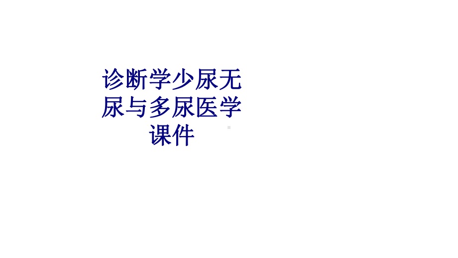 诊断学少尿无尿与多尿PPT培训课件.ppt_第1页