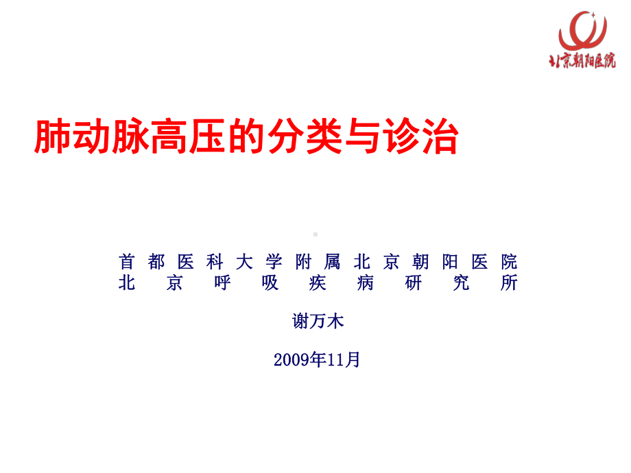 肺动脉高压的分类与诊治进展科内讲座0911培训讲课件.ppt_第1页