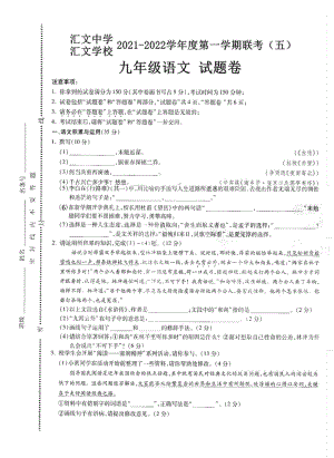 安徽省六安市汇文 2021-2022学年九年级上学期月考语文试题（五）.pdf