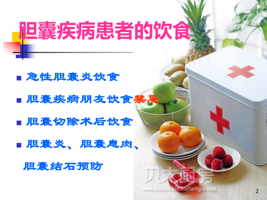 胆囊饮食指导ppt课件.ppt_第2页