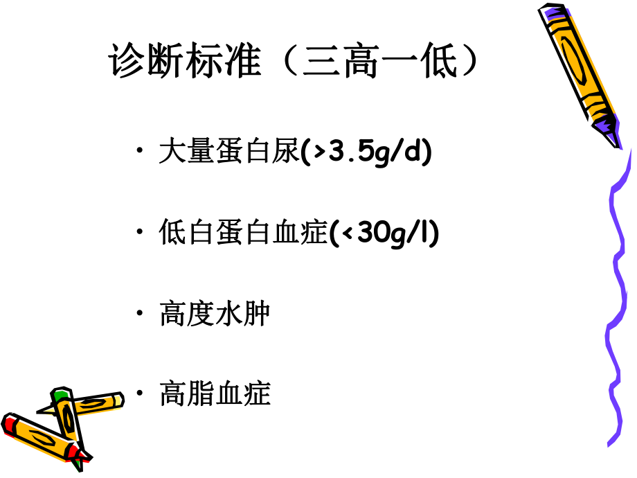 肾病综合征患者的护理-PPT课件.ppt_第2页