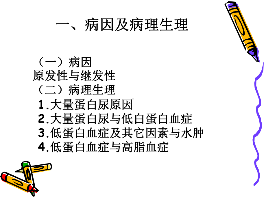 肾病综合征患者的护理-PPT课件.ppt_第3页