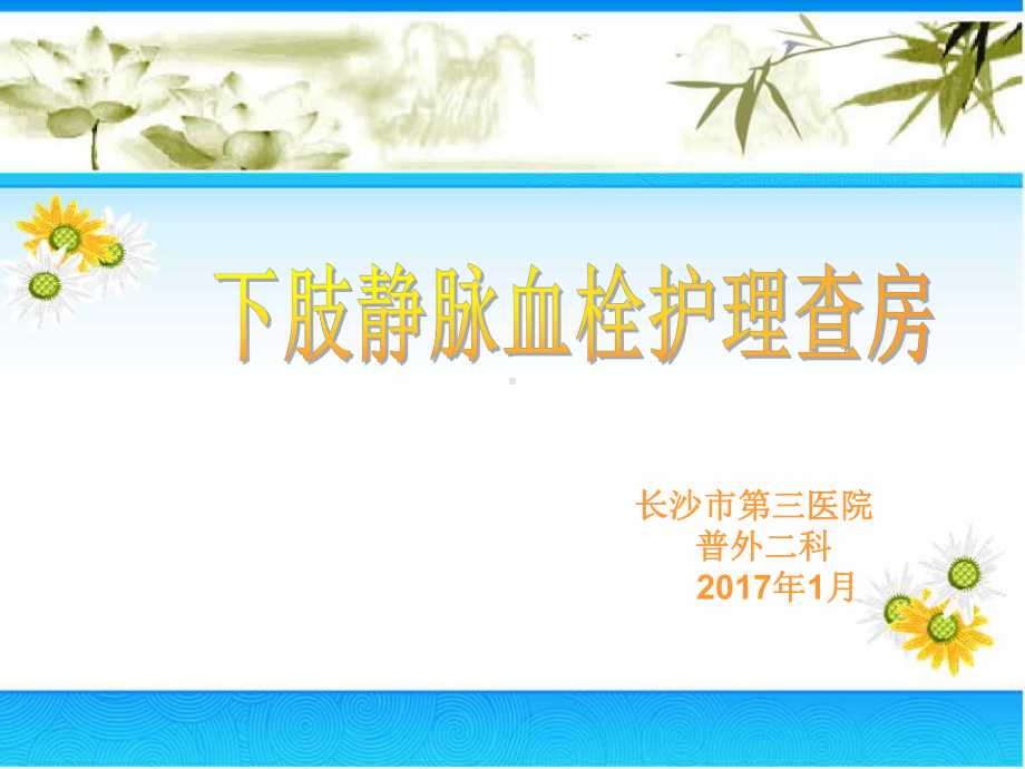 下肢静脉血栓查房业务学习ppt课件.ppt_第1页