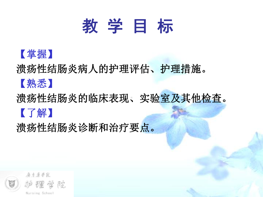 精选《内科护理学》溃疡性结肠炎病人的护理资料课件.ppt_第2页