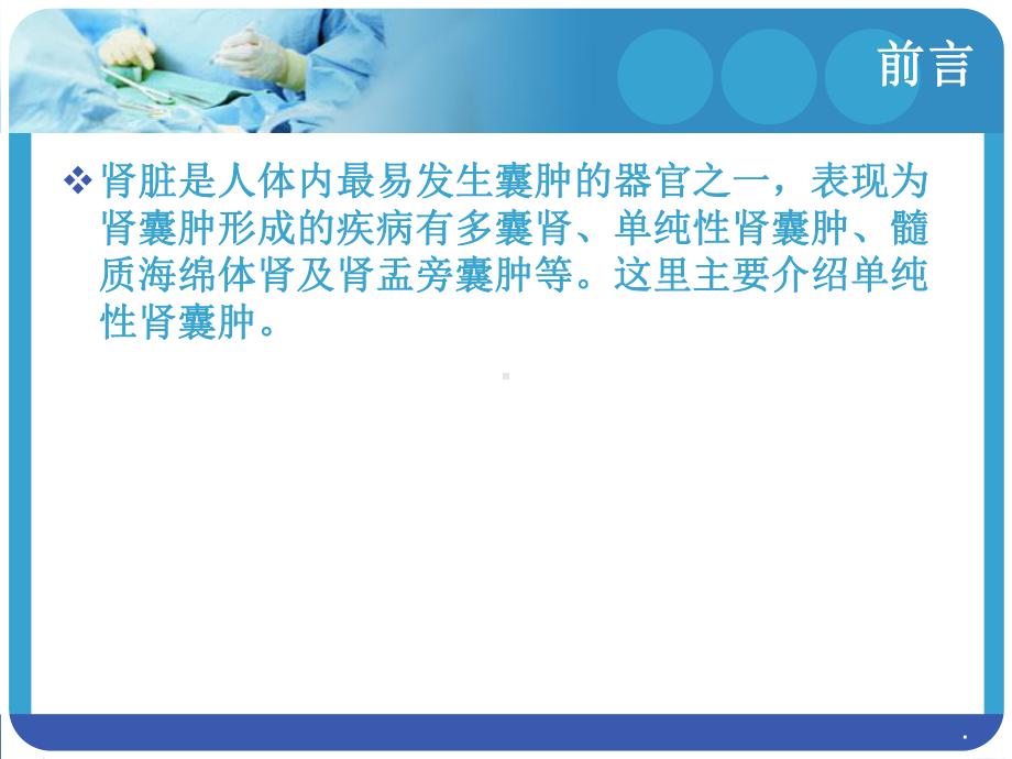 (医学课件)肾囊肿的影像学表现PPT演示课件.pptx_第2页